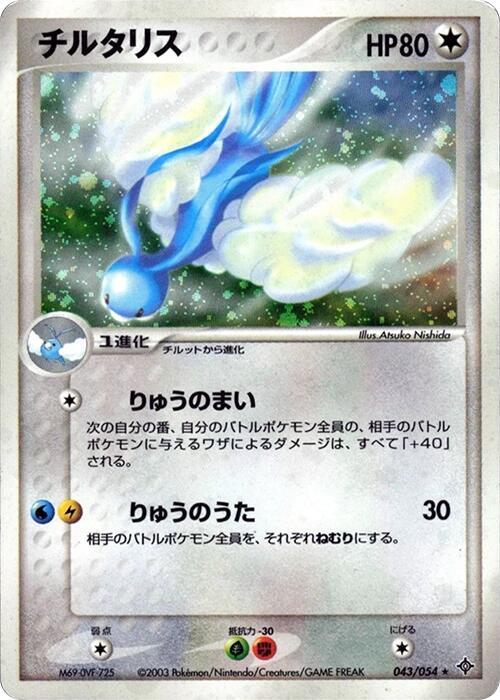 Altaria (Japanese) Pokemon card from Rulers of the Heavens