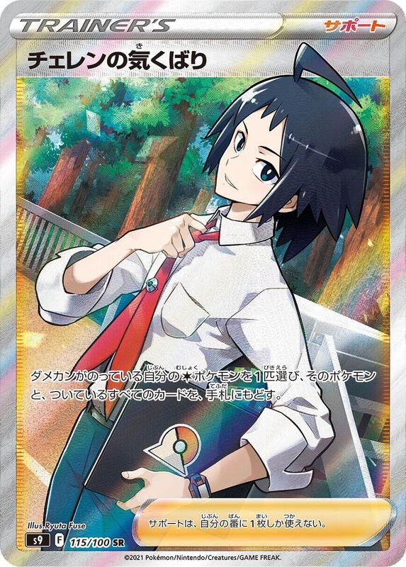 Cheren's Care (Japanese) Pokemon card from S9: Star Birth