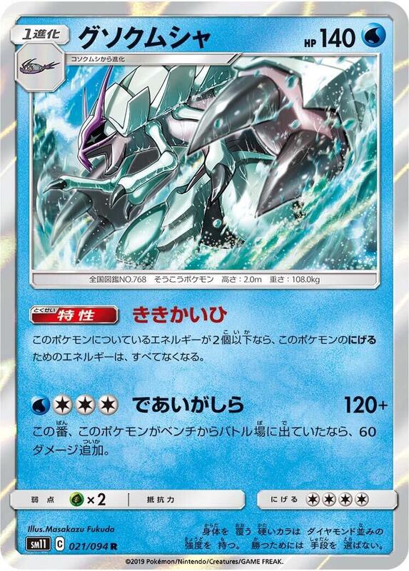 Golisopod (Japanese) Pokemon card from SM11: Miracle Twin