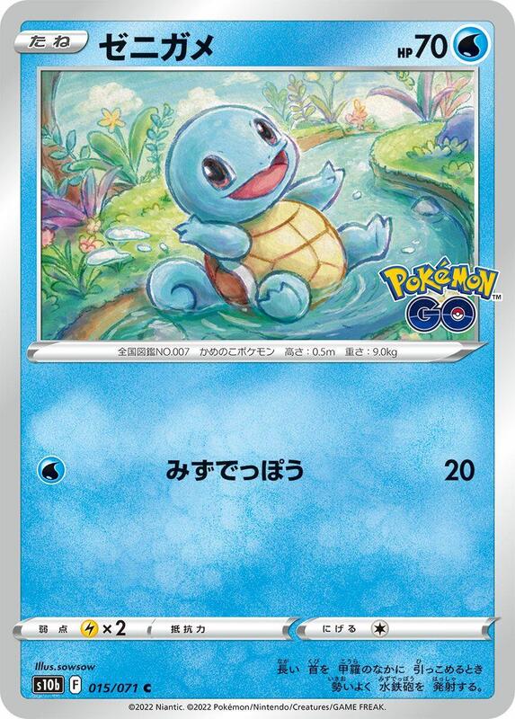 Squirtle (Japanese) Pokemon card from S10b: Pokemon GO
