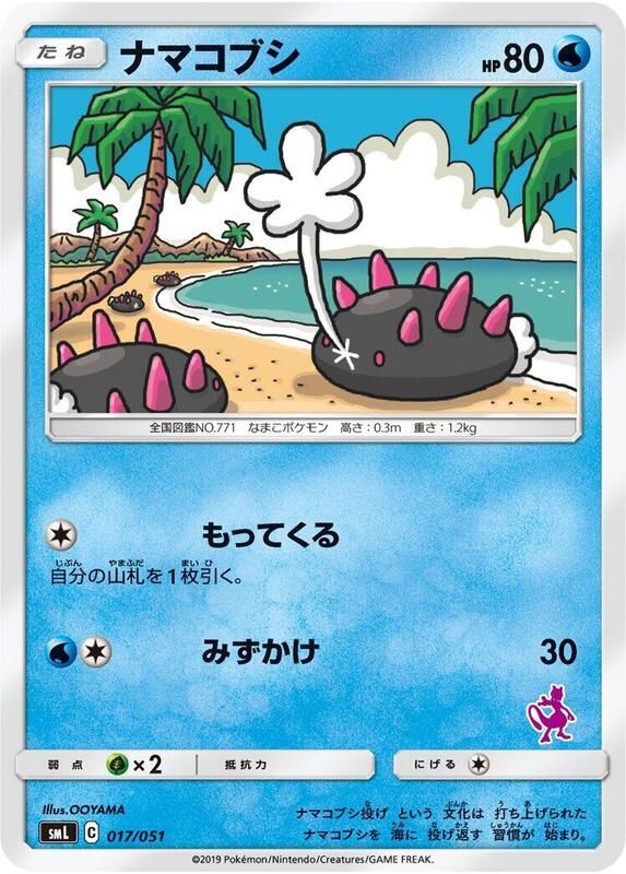 Pyukumuku (Japanese) Pokemon card from smL: Sun & Moon Family Pokemon Card Game