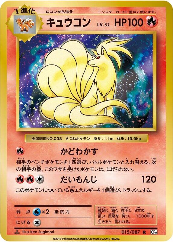Ninetales (Japanese) Pokemon card from CP6: Expansion Pack 20th Anniversary