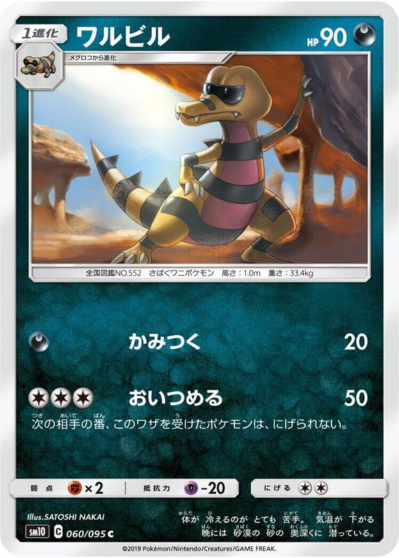 Krokorok (Japanese) Pokemon card from SM10: Double Blaze