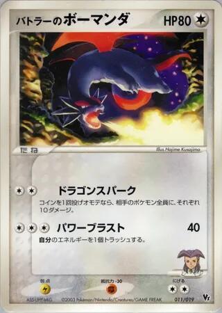 Butler's Salamence (Japanese)