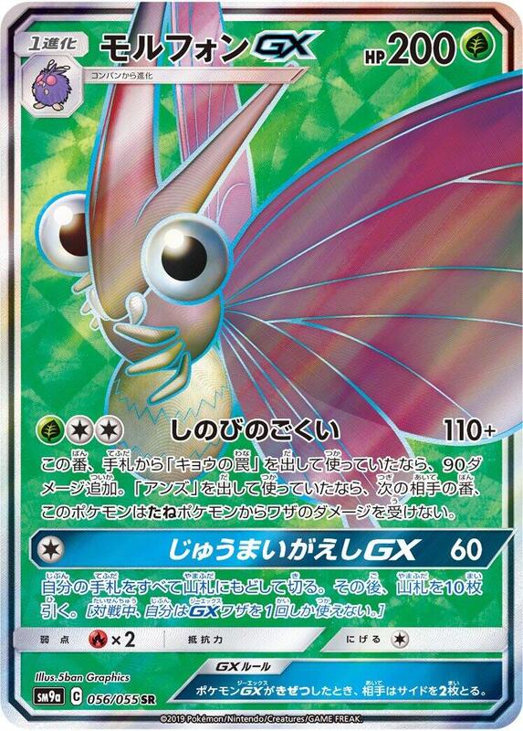 Venomoth GX (Japanese) Pokemon card from SM9a: Night Unison