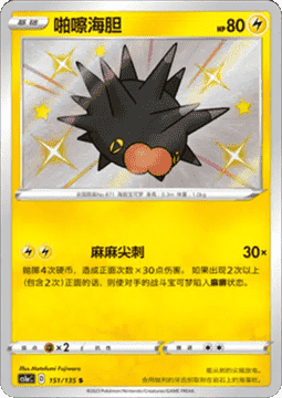 Pincurchin Pokemon card from Dynamax Clash Thunder