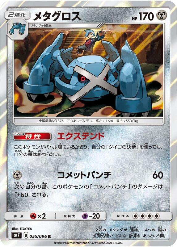 Metagross (Japanese) Pokemon card from SM7: Sky-Splitting Charisma