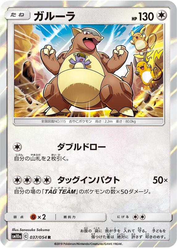 Kangaskhan (Japanese) Pokemon card from SM10a: GG End