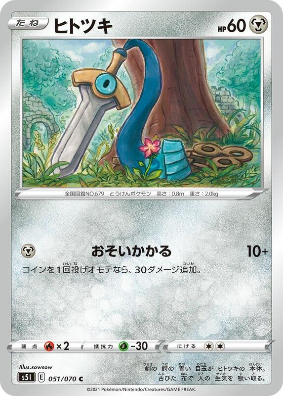 Honedge (Japanese) Pokemon card from S5I: Single Strike Master