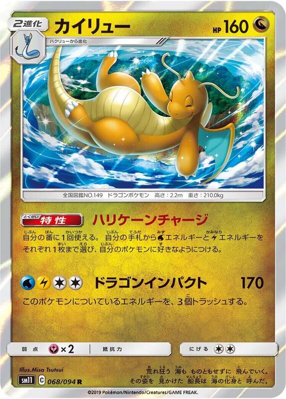 Dragonite (Japanese) Pokemon card from SM11: Miracle Twin