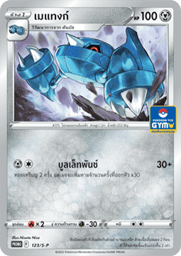 Metang (S-P/TH 123) Sword & Shield Thai Promos TH