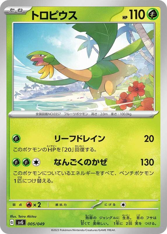 Tropius (Japanese) Pokemon card from SV: Venusaur, Charizard & Blastoise Special Deck Set