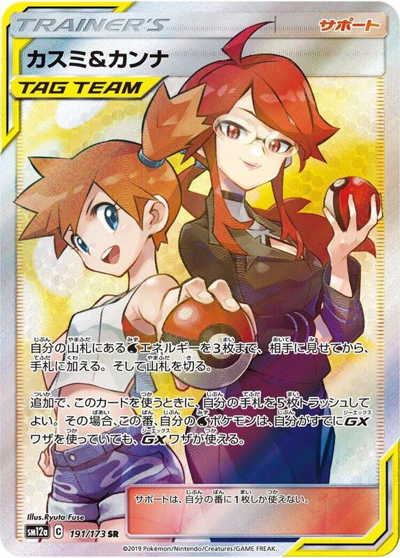 Misty & Lorelei (Japanese)