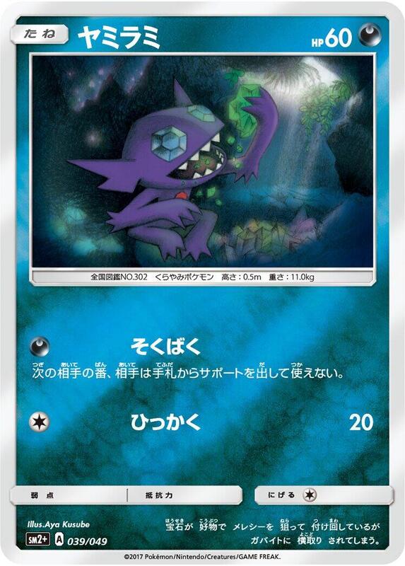 Sableye (Japanese) Pokemon card from SM2+: Facing a New Trial