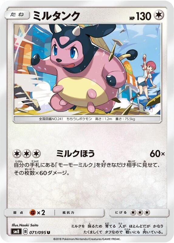 Miltank (Japanese) Pokemon card from SM8: Super-Burst Impact
