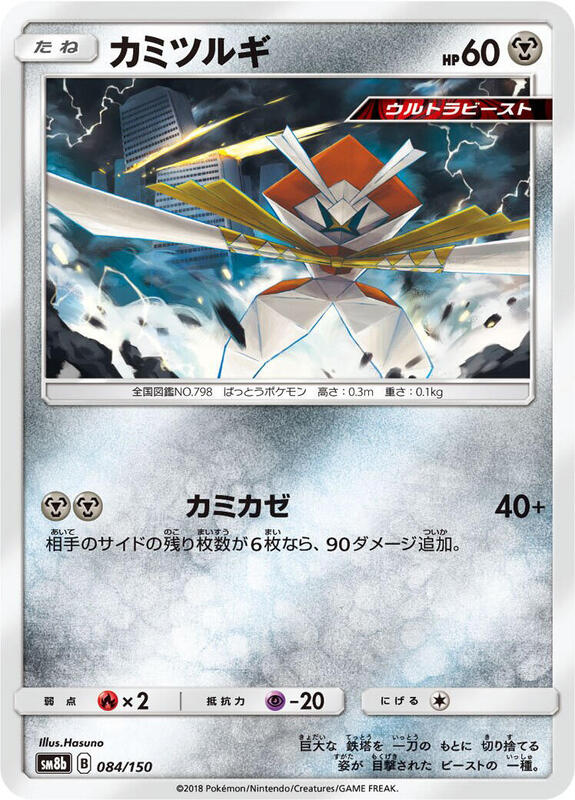 Kartana (Japanese) Pokemon card from SM8b: GX Ultra Shiny