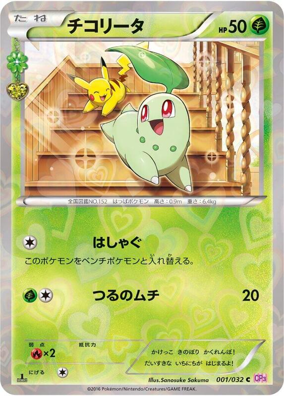 Chikorita (Japanese) Pokemon card from CP3: PokeKyun Collection
