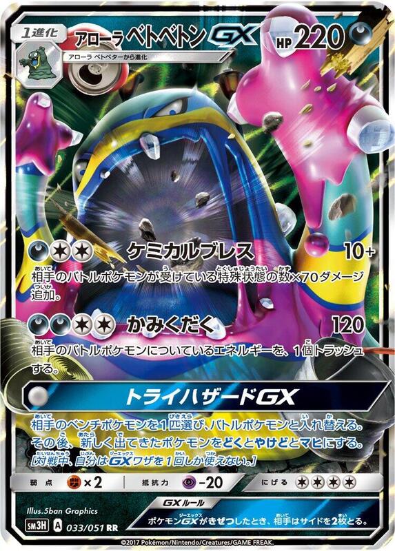 Alolan Muk GX (Japanese) Pokemon card from SM3H: To Have Seen the Battle Rainbow