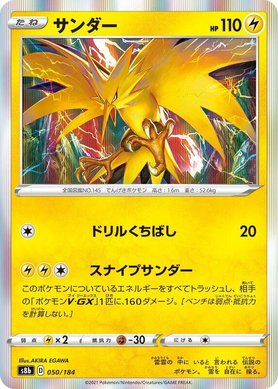 Zapdos (Japanese) Pokemon card from S8b: VMAX Climax
