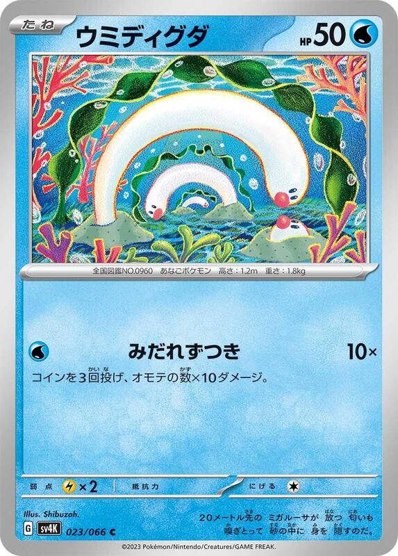Wiglett (Japanese) Pokemon card from SV4K: Ancient Roar