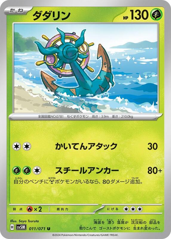 Dhelmise (Japanese) Pokemon card from SV5M: Cyber Judge