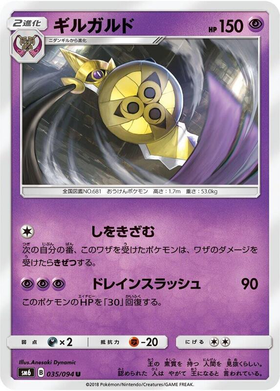 Aegislash (Japanese) Pokemon card from SM6: Forbidden Light