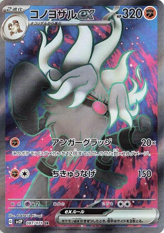 Annihilape ex (Japanese) Pokemon card from SV2P: Snow Hazard