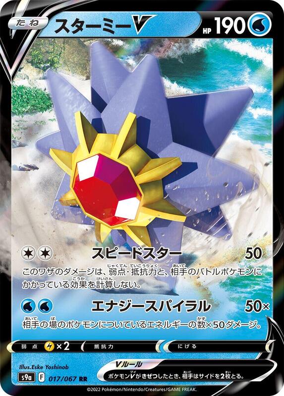 Starmie V (Japanese) Pokemon card from S9a: Battle Region