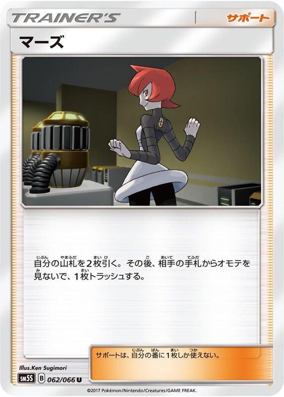 Mars (Japanese) Pokemon card from SM5S: Ultra Sun