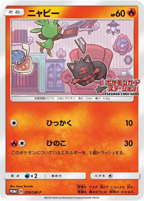 Litten - 259/SM-P (Japanese) Pokemon card from SM-P: Sun & Moon Promos