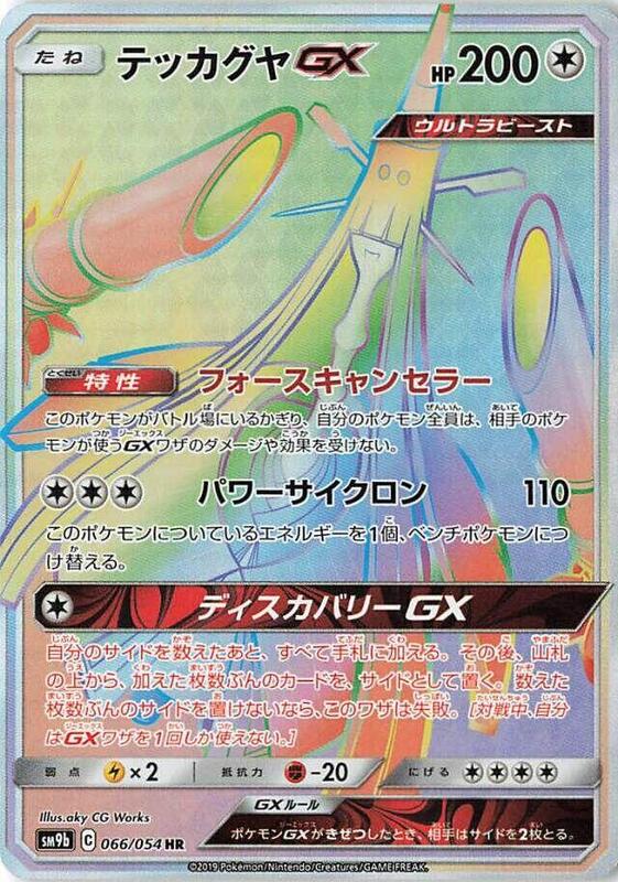 Celesteela GX (Japanese) Pokemon card from SM9b: Full Metal Wall