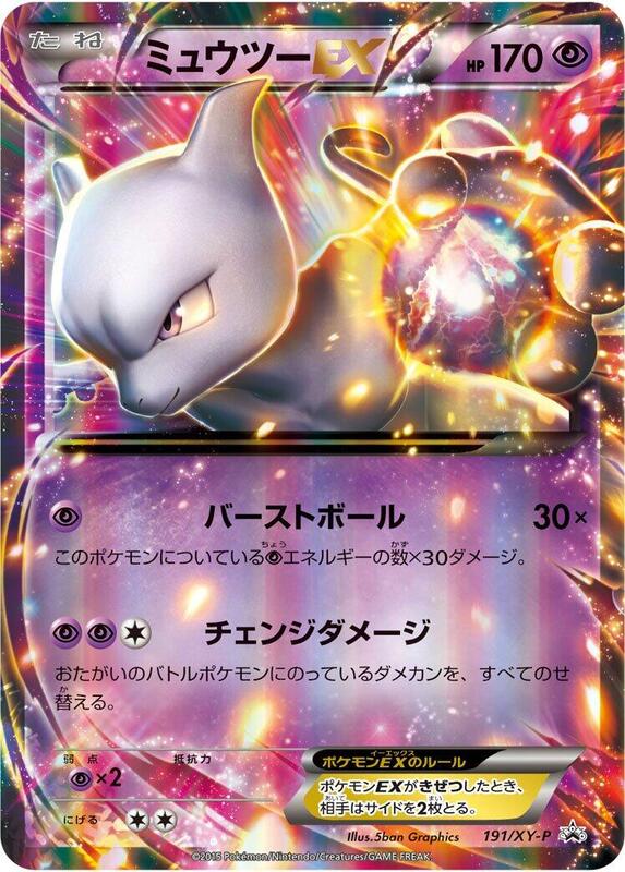Mewtwo EX - 191/XY-P (Japanese) Pokemon card from XY-P: XY Promos