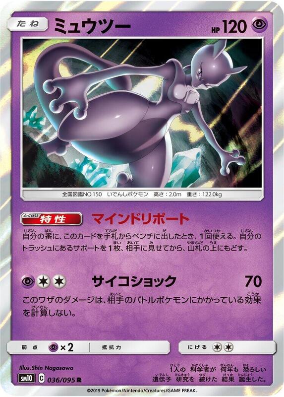Mewtwo (Japanese) Pokemon card from SM10: Double Blaze