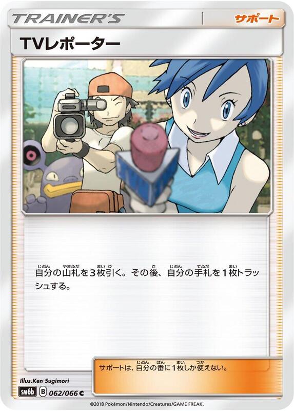 TV Reporter (Japanese) Pokemon card from SM6b: Champion Road
