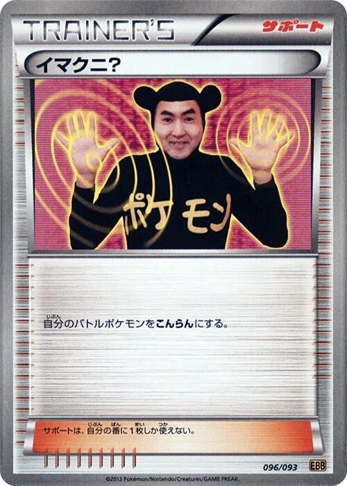 Imakuni? (Japanese) Pokemon card from EX Battle Boost