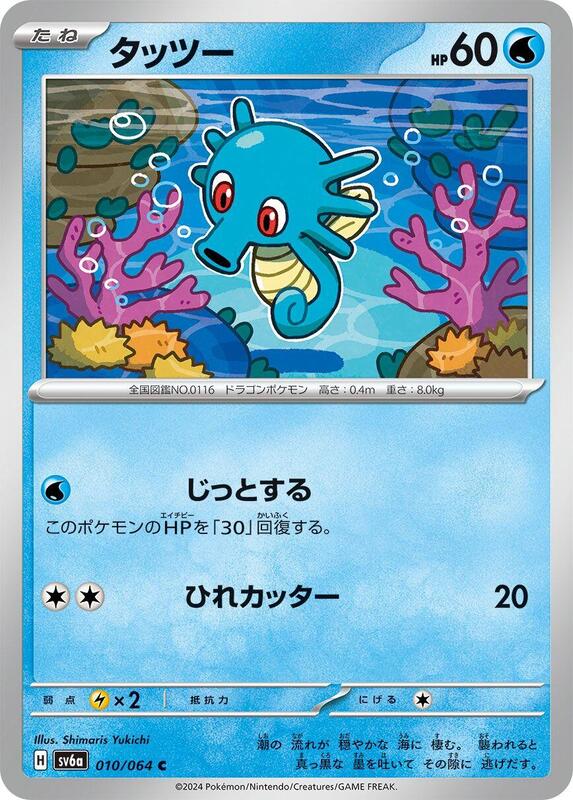 Horsea (Japanese) Pokemon card from SV6a: Night Wanderer