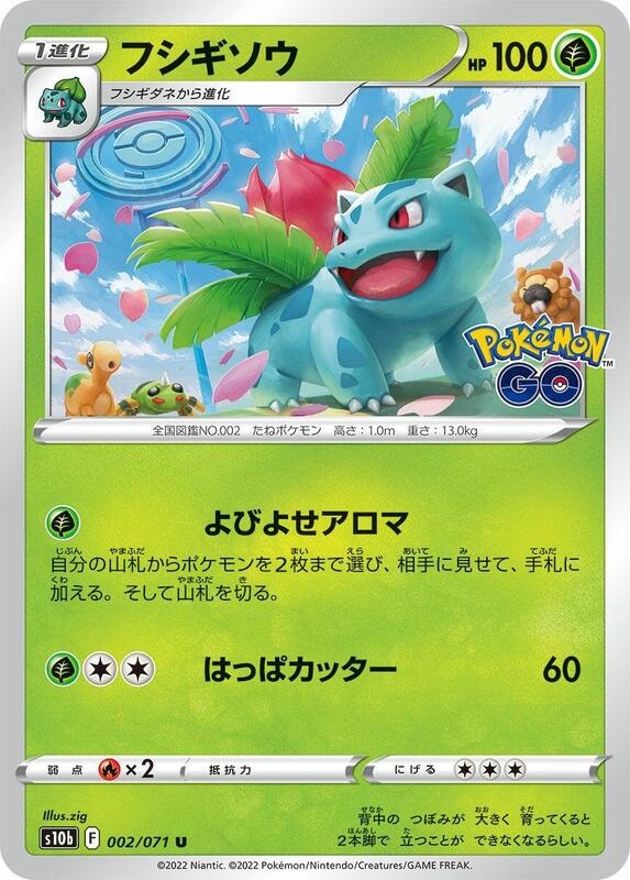 Ivysaur (Japanese) Pokemon card from S10b: Pokemon GO