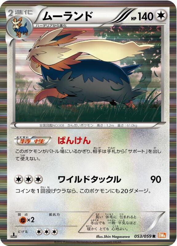 Stoutland (Japanese) Pokemon card from BW6: Cold Flare