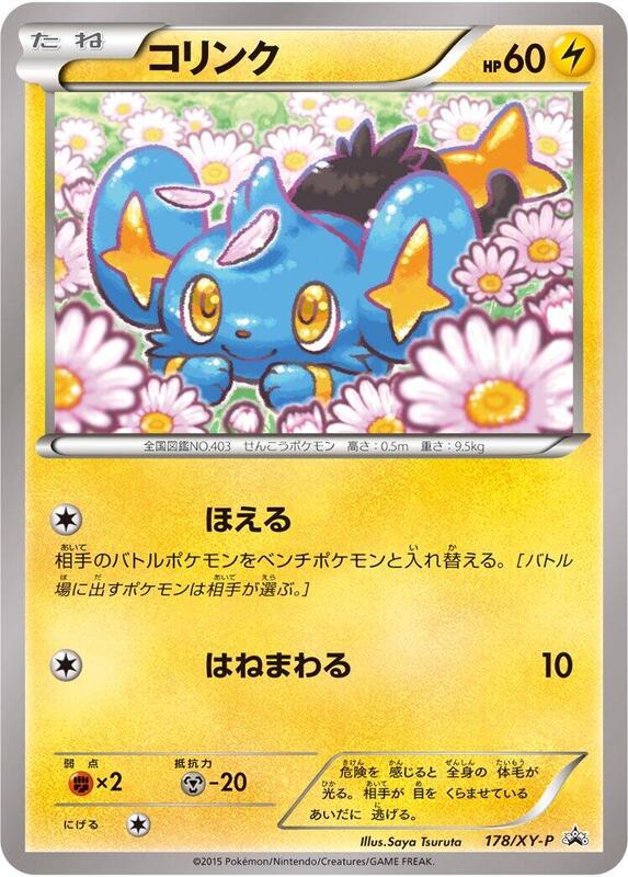 Shinx - 178/XY-P (Japanese) Pokemon card from XY-P: XY Promos