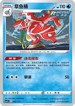 Octillery #033
