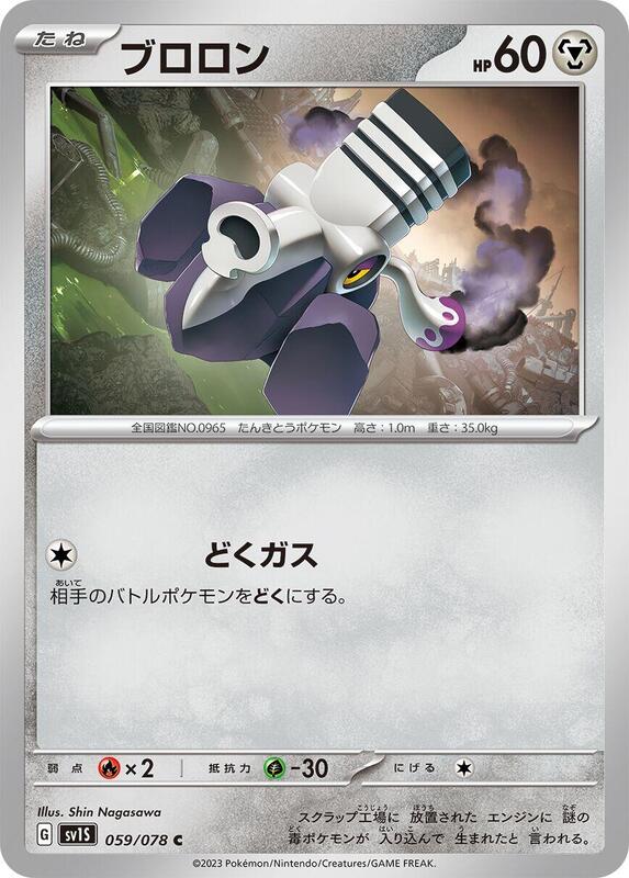 Varoom (Japanese) Pokemon card from SV1S: Scarlet ex