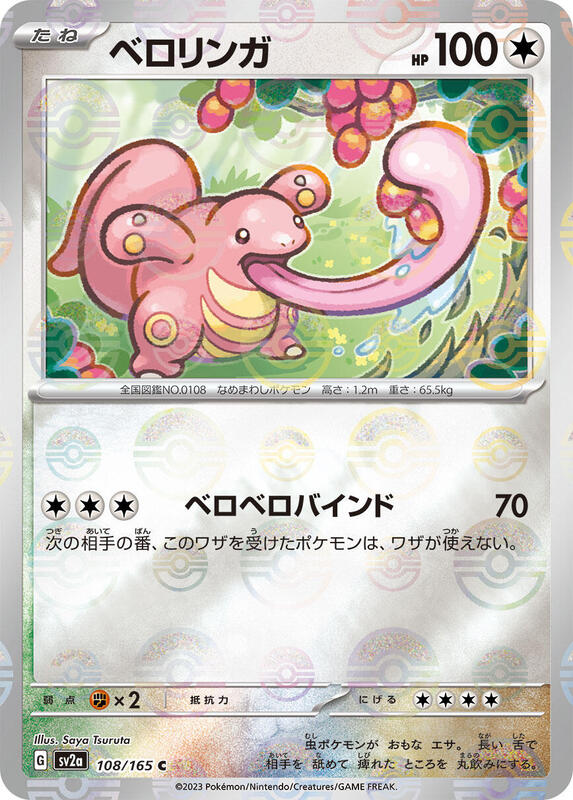 Lickitung (Poke Ball Pattern) (Japanese)