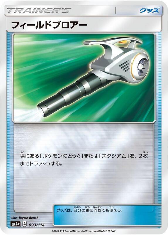 Field Blower (Japanese) Pokemon card from SM4+: GX Battle Boost