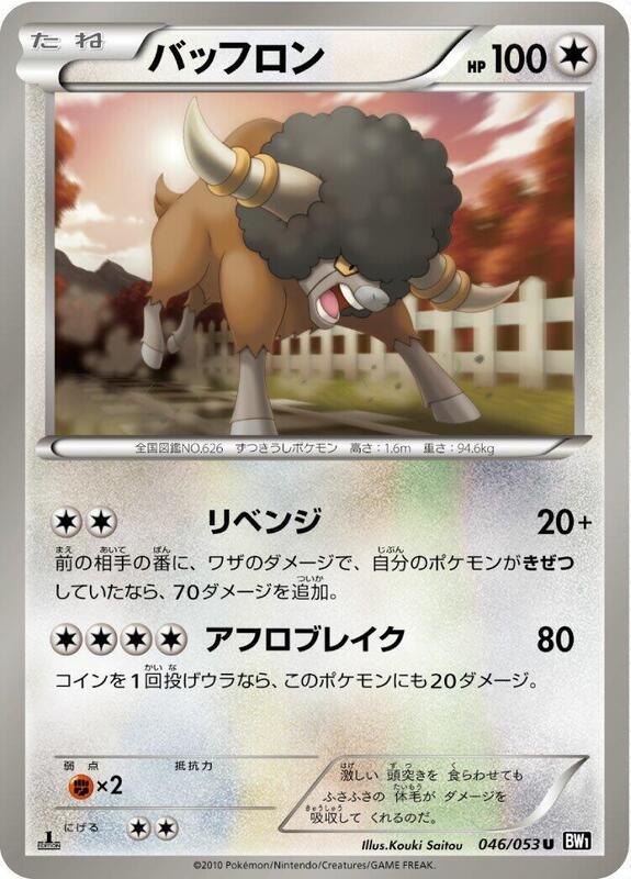 Bouffalant (Japanese) Pokemon card from BW1: Black Collection
