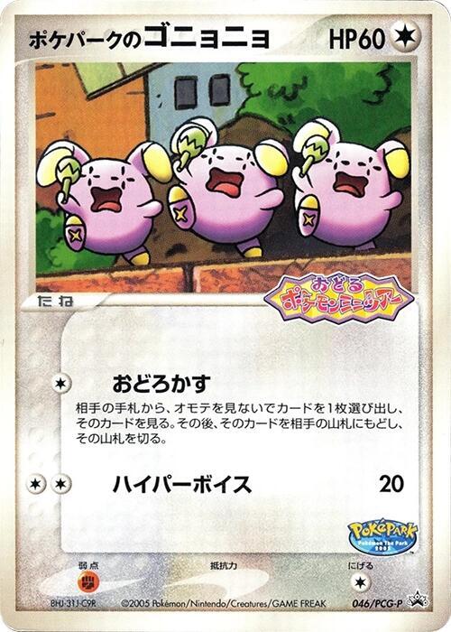 PokePark's Whismur - 046/PCG-P (Japanese)