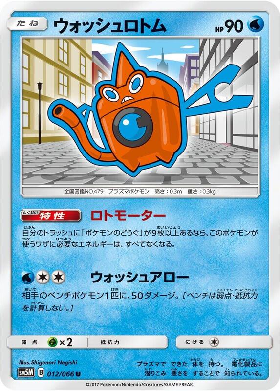 Wash Rotom (Japanese) Pokemon card from SM5M: Ultra Moon