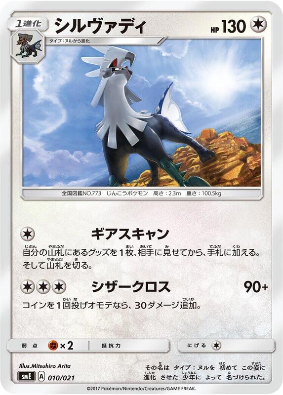 Silvally (Japanese) Pokemon card from smE: Solgaleo-GX & Lunala-GX Legendary Starter Set