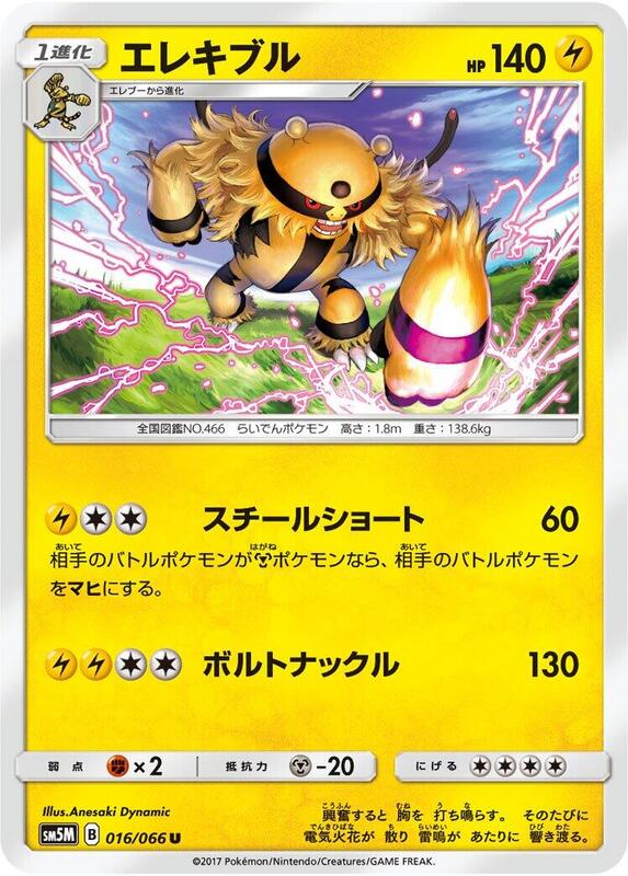 Electivire (Japanese) Pokemon card from SM5M: Ultra Moon