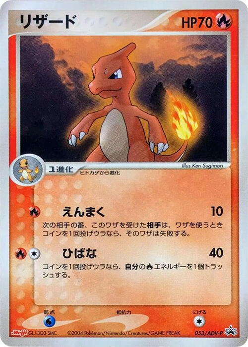 Charmeleon - 053/ADV-P (Japanese) Pokemon card from ADV-P Promotional cards