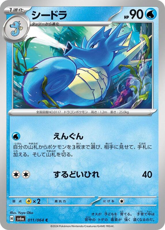 Seadra (Japanese) Pokemon card from SV6a: Night Wanderer